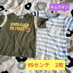 キムラタン Tシャツ 95センチ 2枚セット　男の子