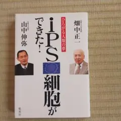 iPS細胞ができた! ひろがる人類の夢
