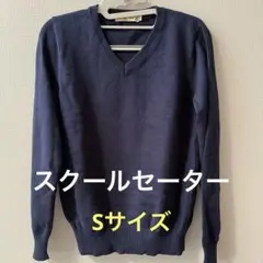 ⭐︎美品⭐︎ スクールセーター Sサイズ ネイビー 紺 コットン100%