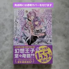 悪役令嬢は溺愛ルートに入りました!?(9)