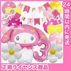 BIG 全身マイメロ　風船　誕生日　飾り　ナンバーバルーン　3歳【数字変更OK】