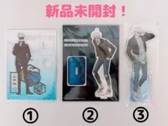 新品未開封！呪術廻戦 五条悟 アクリルスタンド 3点セット