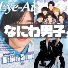 なにわ男子 Eye-Ai＋ Myojo POTATO 切り抜き