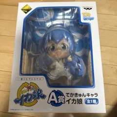 一番くじプレミアム　侵略！？イカ娘　A賞でかきゅんキャラ　イカ娘