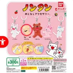 ノンタン めじるしアクセサリー