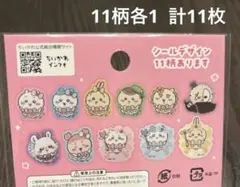 超まじかるちいかわ　フレークシール　バラ　集合　レインボー