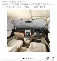 Aizu シボレー アストロ用 マルチシェード フロント3枚セット Aizu シボレー アストロ用 マルチシェード フロント3枚セット - メルカリ