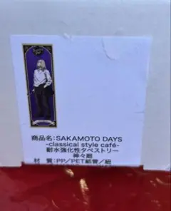 サカモトデイズ-classical style café- タペストリー 神々廻
