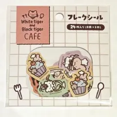 ホワイトタイガーとブラックタイガーカフェ 限定 フレークシール 新品未開封
