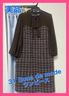 【ほぼ未使用】31 Sons de mode 膝丈ワンピース（七分袖）