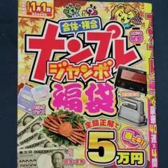 EIWAMOOK ナンプレジャンボ福袋 令和八年秋祭