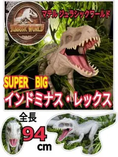 マテル ジュラシックワールド インドミナスレックス 【全長94cm‼︎】