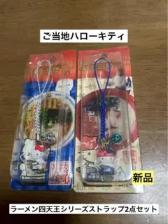 【激レア・未開封】ご当地キティ ラーメン四天王 4点連結セット 新品 ご当地 ハローキティ ラーメン四天王 一風堂 ストラップ - メルカリ
