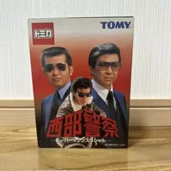 未開封美品 西部警察 ミニカーセット 6台 TOMY - メルカリ
