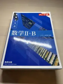 新課程 チャート式 基礎からの数学 Ⅱ+B