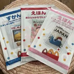 マクドナルド　ハッピーセット　ずかん・絵本3冊セット