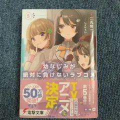 幼馴染とはラブコメにならない！ 19巻 - メルカリ