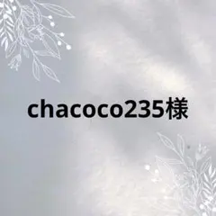 chacoco235（byチビマル）様 リクエスト 12点 まとめ商品