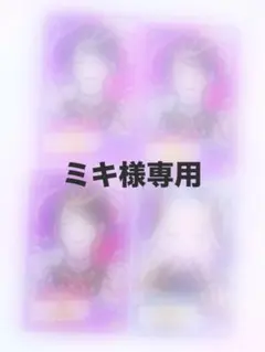 ミキ様専用ページ