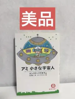 アミ 小さな宇宙人 エンリケ・バリオス さくらももこ - メルカリ