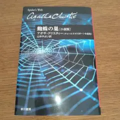 アガサ・クリスティー　蜘蛛の巣〔小説版〕
