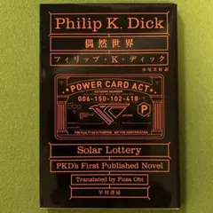 【 フィリップ・K・ディック「偶然世界」】