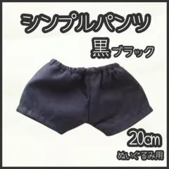 シンプルパンツ 黒 20cm ぬい服 アイドル 韓国 アニメ 推し活 ぬい活