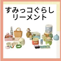 リーメント すみっコぐらし おでかけピクニック