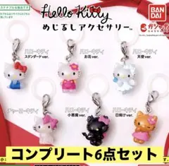 ゆ*様 ハローキティ めじるしアクセサリー コンプ