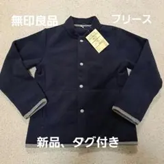 無印良品 新品、タグ付き フリースブルゾン 110