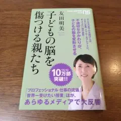 子どもの脳を傷つける親たち