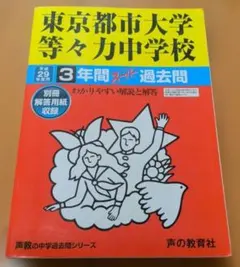 2026年最新】東京都市大学 過去問の人気アイテム - メルカリ
