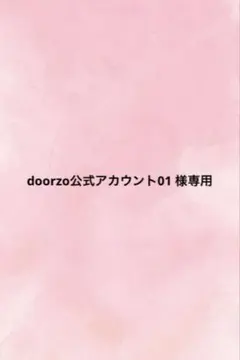 2026年最新】doorzo公式アカウント07の人気アイテム - メルカリ