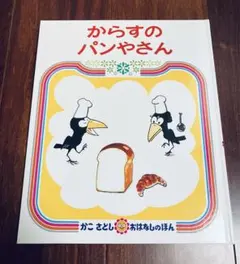 「からすのパンやさん」3冊まで送料一律