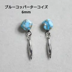ブルーコッパーターコイズ 6mm 天然石 四角 スティック シルバー ピアス