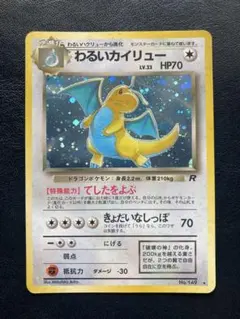 希少】わるいカイリュー 旧裏 渦巻き ホロ ポケモンカード Dragonite