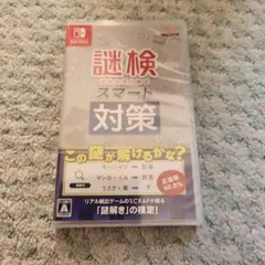 新品未開封謎検 スマート対策 値下げ依頼禁止