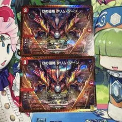 Dの侵略クリムゾーン 2枚