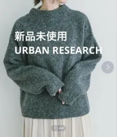 【タグ付き新品】アーバンリサーチ　フワフワボトルネックニット