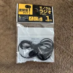 3.5mmモノラルイヤホン 3m