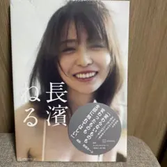 長濱ねる
