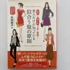 美人だけが知っている似合う服の原則