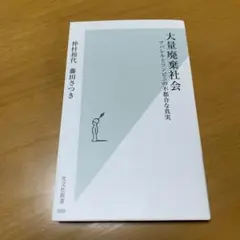 大量廃棄社会 アパレルとコンビニの不都合な真実　s98