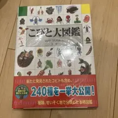 こどと大図鑑 240種のコビト