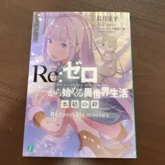 2025年最新】リゼロ 氷結の絆の人気アイテム - メルカリ