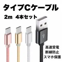 ▲TypeCケーブル 充電ケーブル 2m 4本 急速充電 タイプC 042305