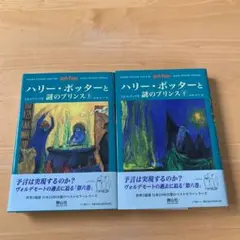 ハリー・ポッターと謎のプリンス☆(上下巻セット)☆