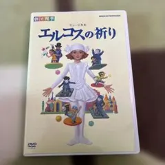 劇団四季 ミュージカル エルコスの祈り DVD