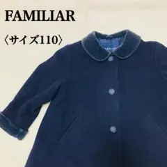 ファミリア　ネイビーウールコート　110　ベルベット　フォーマル　通園　受験☆