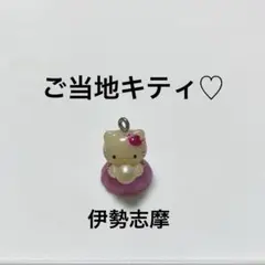 ハローキティ ご当地キティ　伊勢志摩 地域限定 ご当地 真珠　チャーム